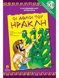 Οι Άθλοι Του Ηρακλή Με CD - Αγαπημένη Μυθολογία