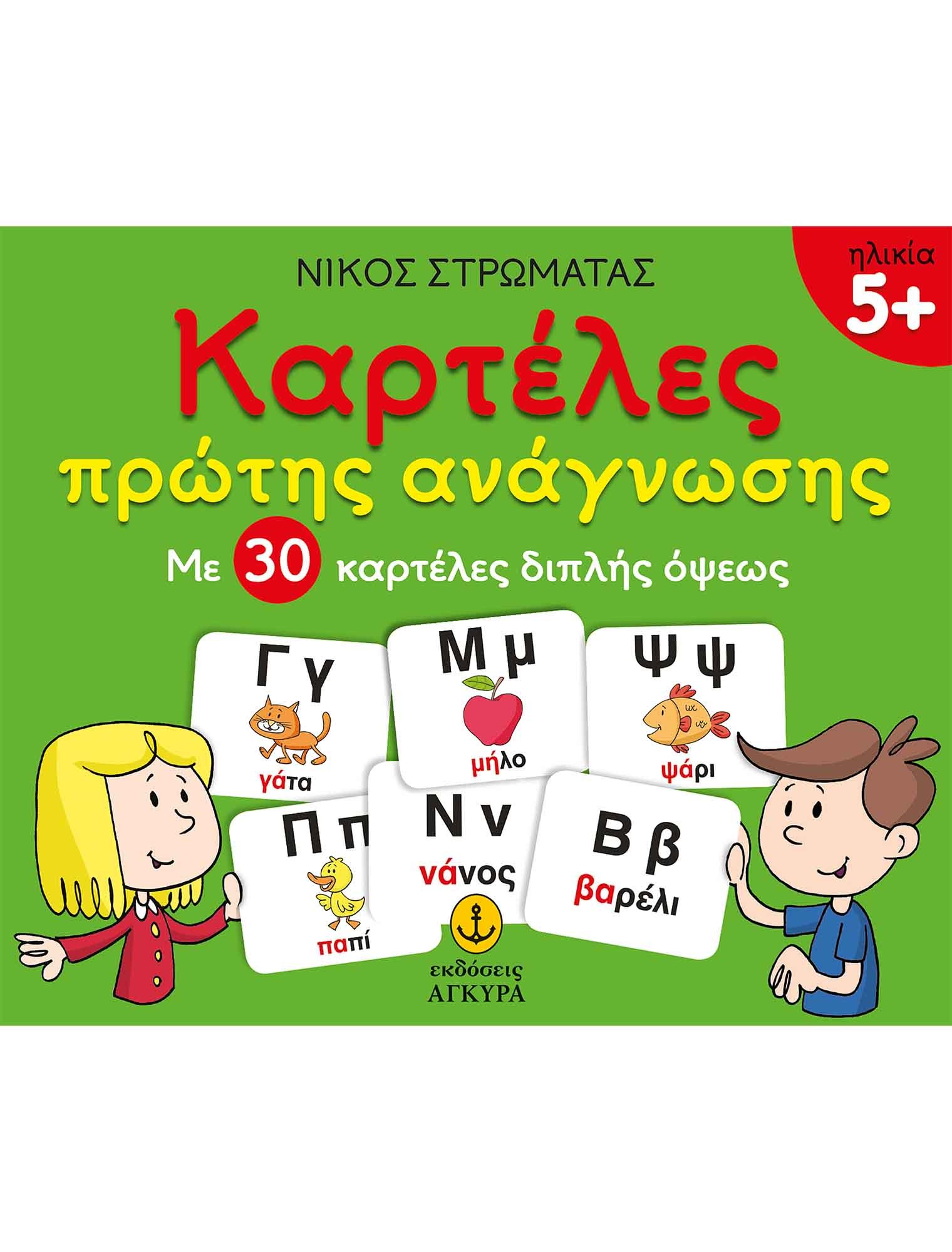 Καρτέλες πρώτης  ανάγνωσης (30 Καρτέλες)