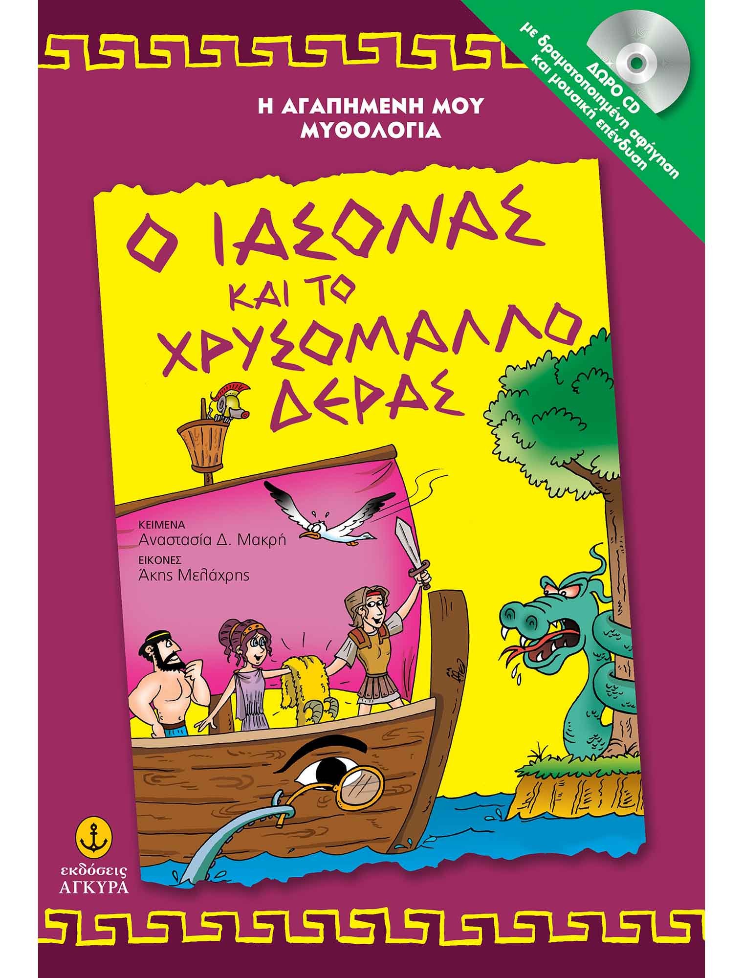 Ο Ιάσωνας & το Χρυσ.Δέρας Με CD- Αγαπημένη Μυθολογία