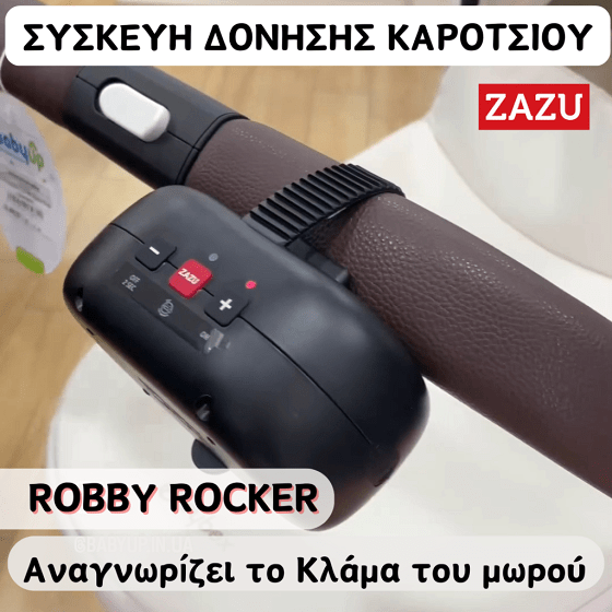 ROBBY ROCKER Συσκευή Δόνησης Καροτσιού